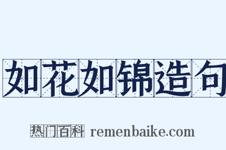 如花如锦造句是什么意思的图片